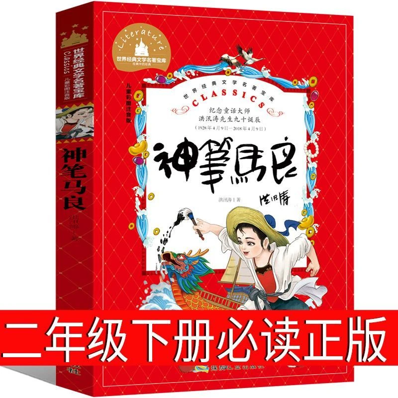 神笔马良二年级下册BD正版注音版洪汛涛著快乐读书吧课外书全套