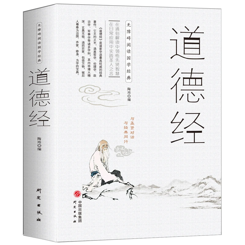 道德经 正版老子道德经全集八十一章无删减原文注释解析文白对照