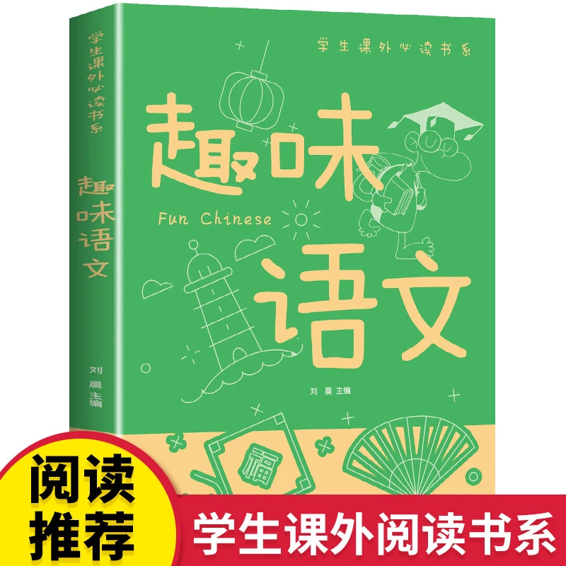 趣味语文彩色无障碍阅读青少年小学生课外读物正版书