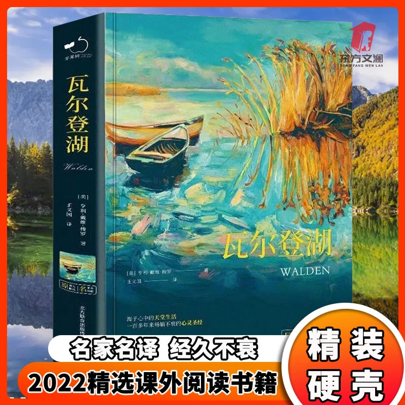 瓦尔登湖联合课外阅读书籍世界名著未删减插图