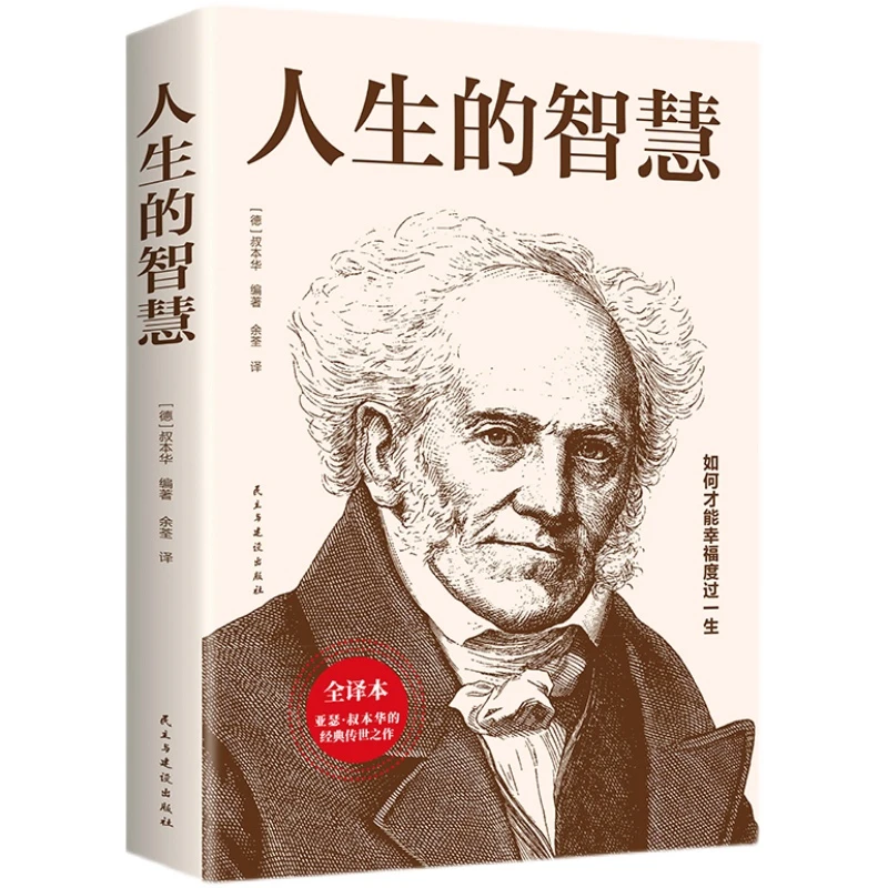 人生的智慧正版全译本叔本华的人生哲理哲学励志书籍