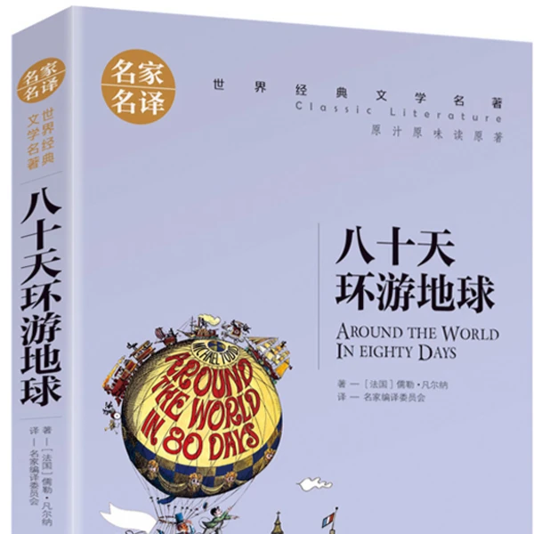 八十天环游地球 原著正版凡尔纳科幻小说 小学生初高中学生课外