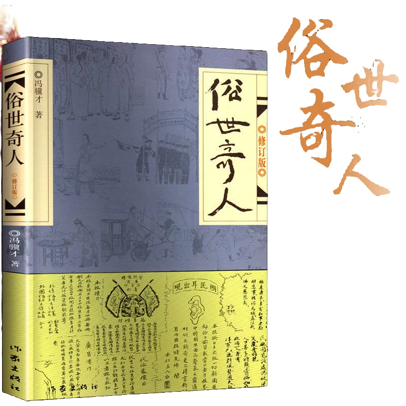 俗世奇人冯骥才原著正版足本原版城南旧事林海音五六年级读课外书