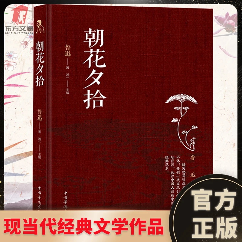 朝花夕拾鲁迅经典现代文学小说正版中小学生课外阅读