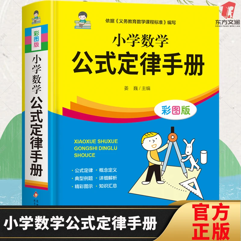 小学数学公式定律手册彩图版小学生通用数学定义大全