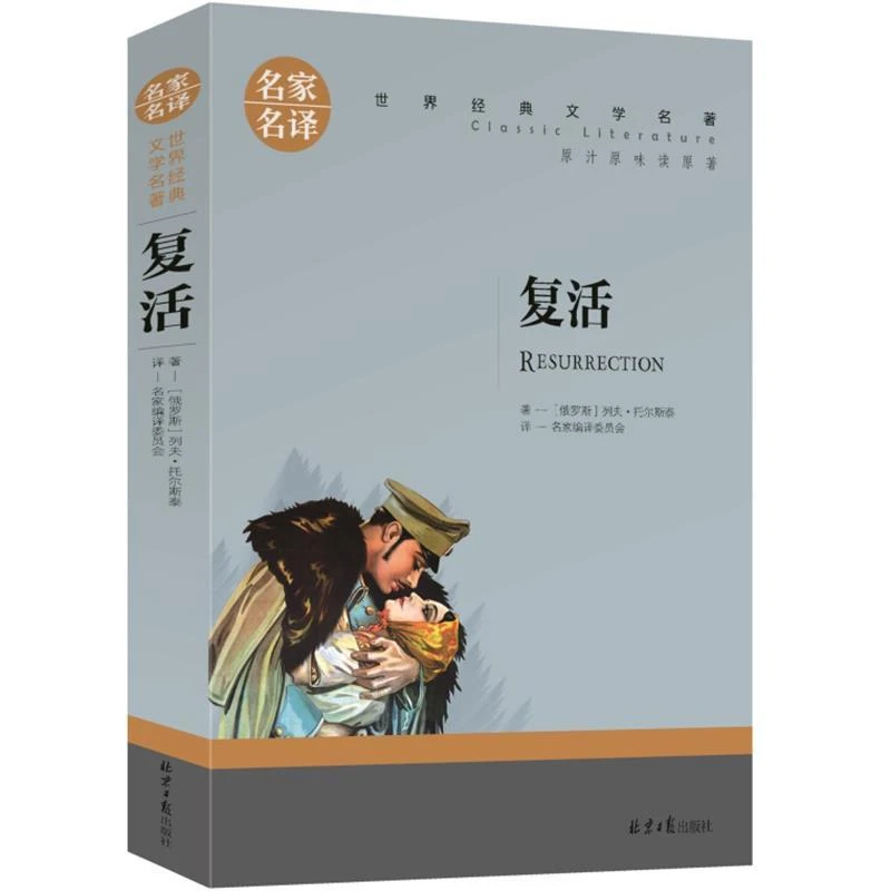复活人类复活书原著名家名译世界文学名著书籍全套经典原著