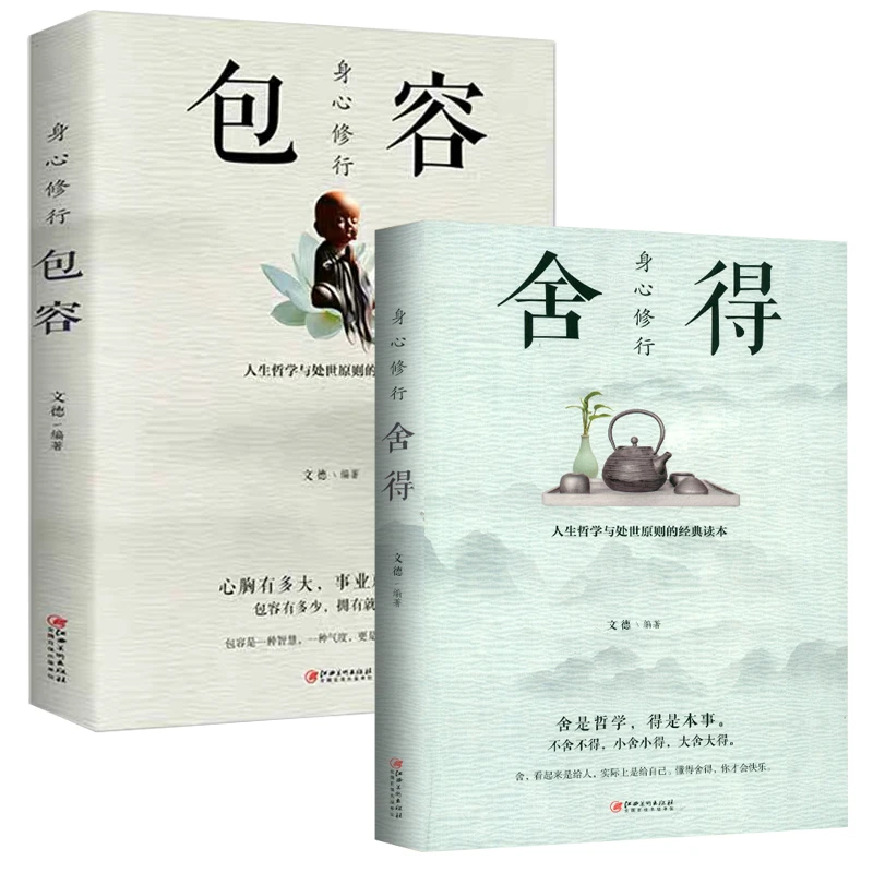 舍得 包容放下 舍与得 包与容 修心修身养性的书心灵与修养书籍