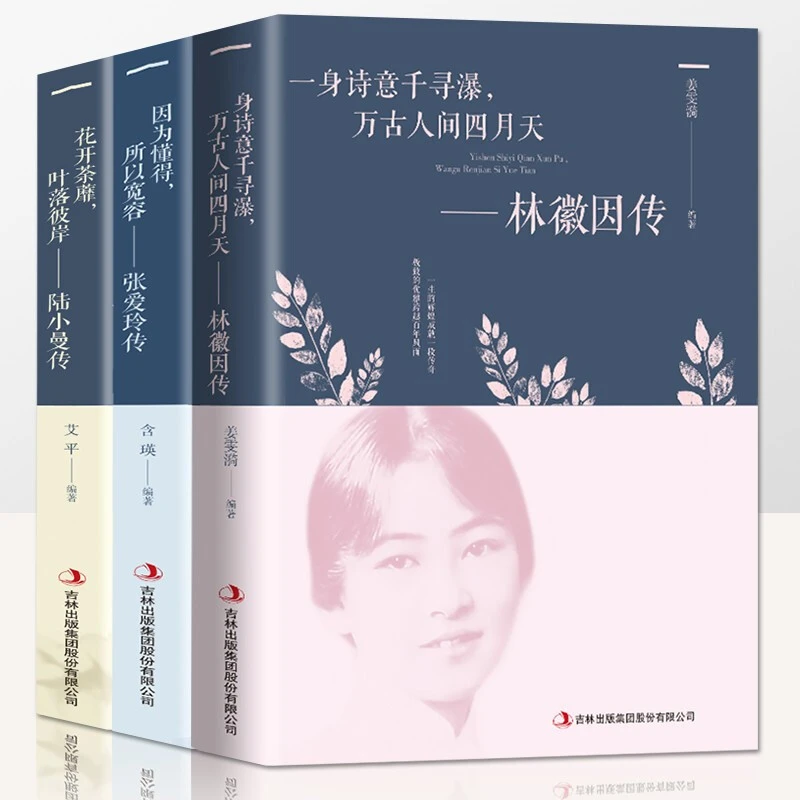林徽因传+张爱玲传+陆小曼传全3册正版传记民国四大才女文学小说