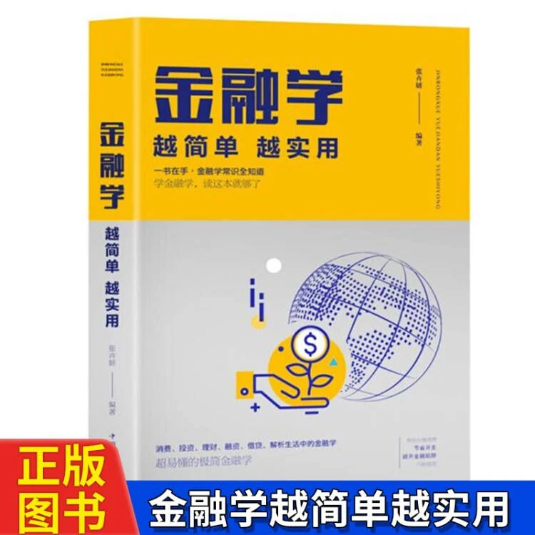 金融学越简单实用从入门到精通股票基金证券外汇黄金入门技巧书