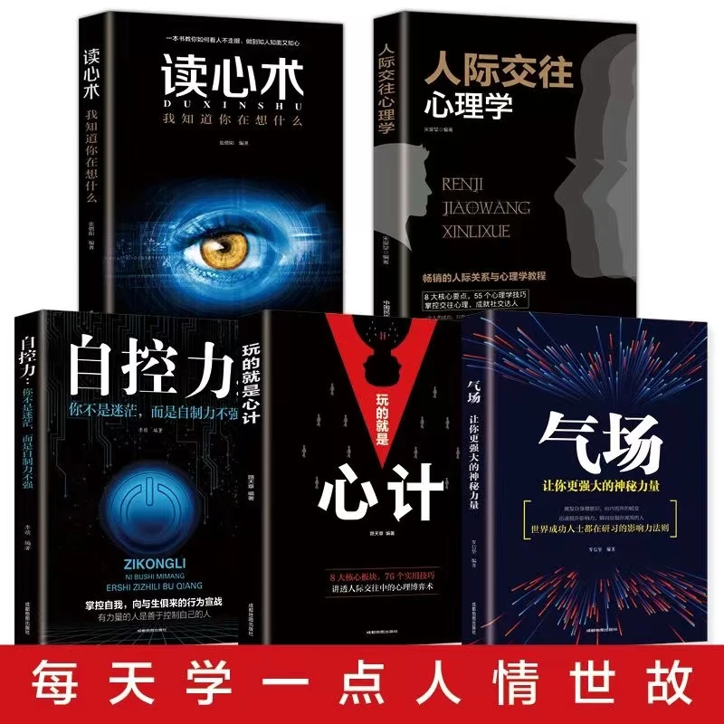 5册读心术我知道你在想什么心计气场人际关系心理学