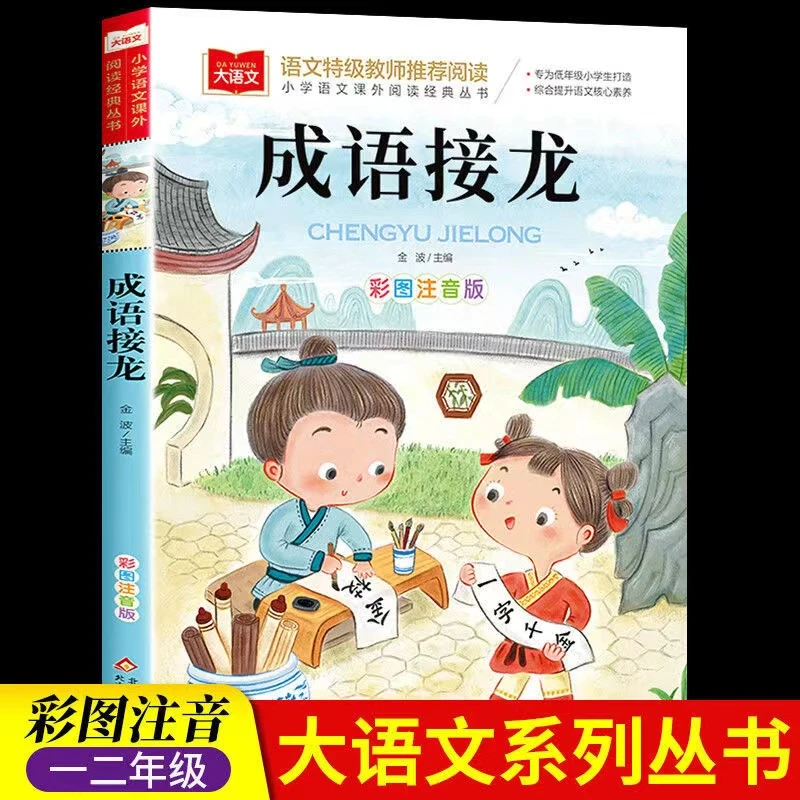 小学语文阅读经典丛书成语接龙更容易学习彩图注音版