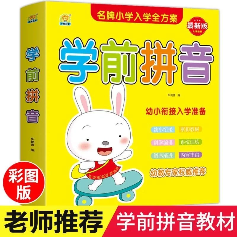 幼儿园中大班训练数学练习题册学前拼音启蒙早教书籍声母韵母训练