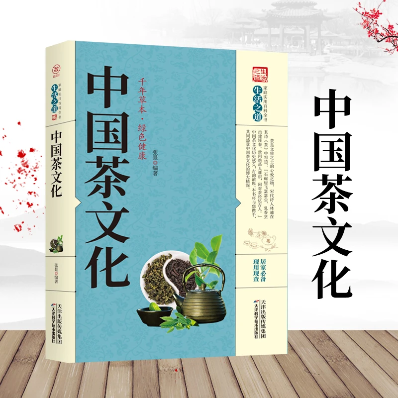 中国茶文化出版社茶书籍茶文化入门茶膳茶食保健食疗茶礼仪