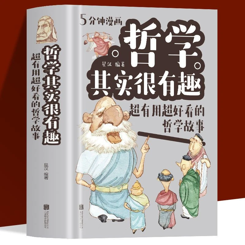 正版 哲学其实很有趣 超有用超好看的哲学故事 哲学知识读物书籍
