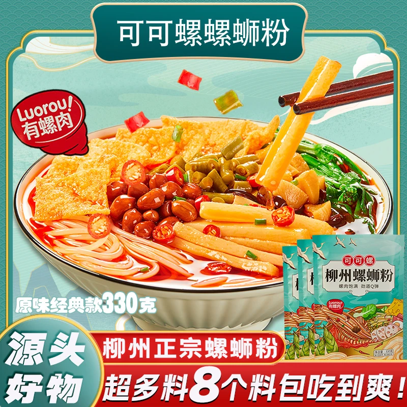 可可螺浓汤料多带螺肉 经典原味款柳州正宗螺蛳粉330g*八包装