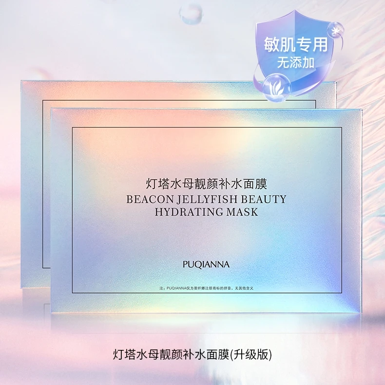 PUQIANNA灯塔水母靓颜补水面膜