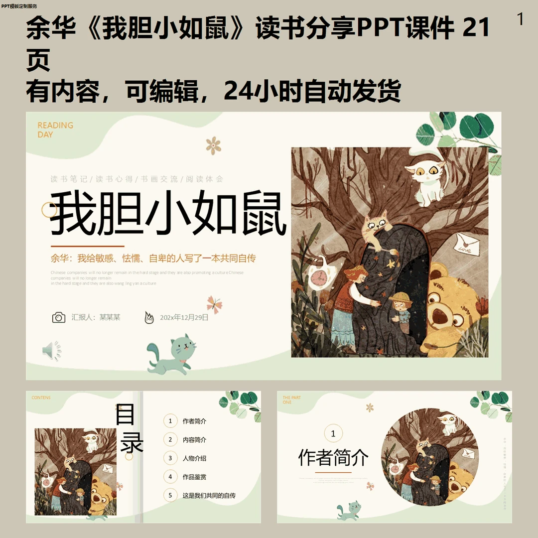 余华《我胆小如鼠》读书分享PPT模板