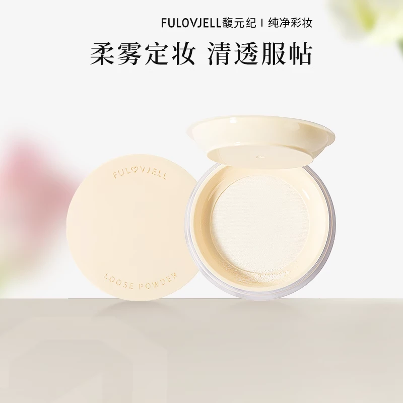 【店铺专属】馥元纪轻颜迷雾散粉哑光定妆粉油皮细腻细腻不脱妆