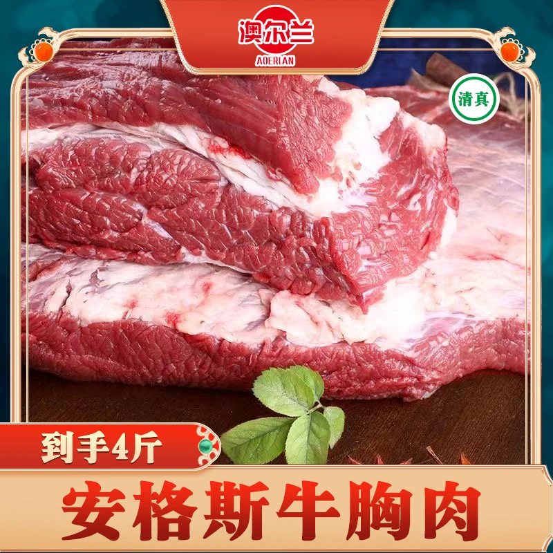 安格斯牛胸肉1kg*2包 到手4斤【清真食品】