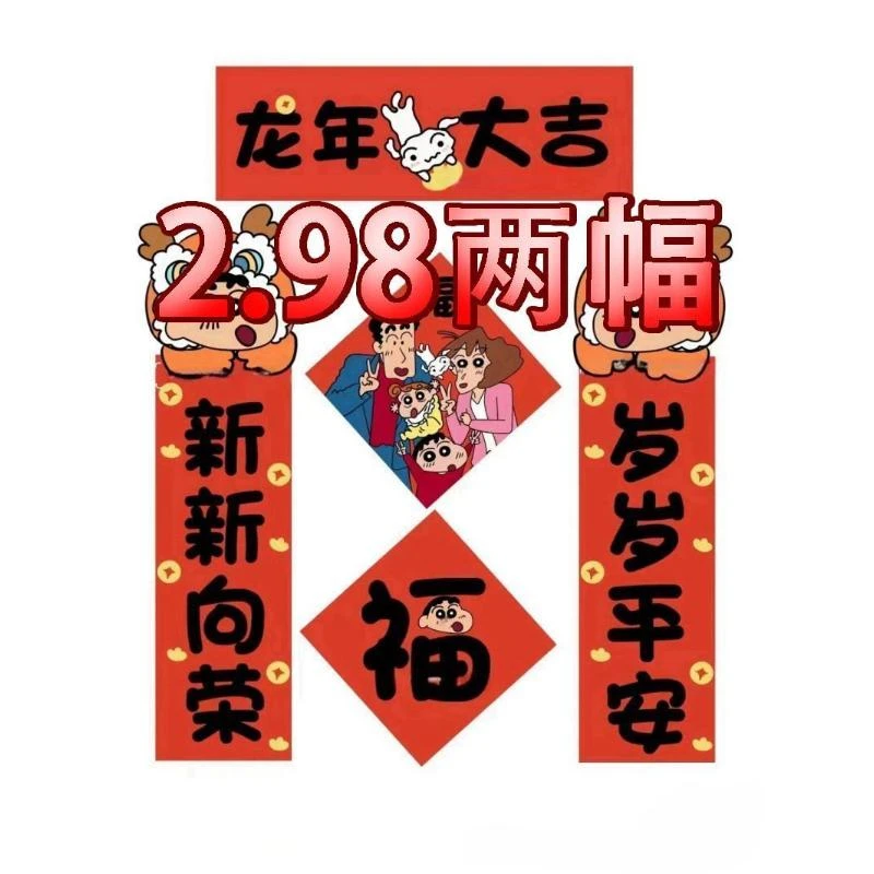 小红书同款蜡笔小新2024年对联春联全套门贴装饰可爱春节福字国潮