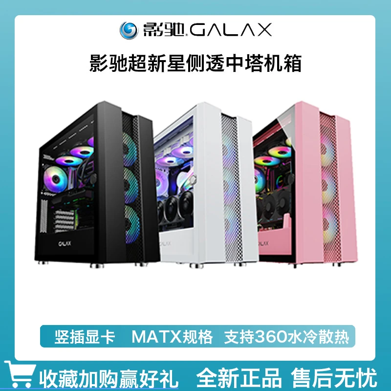 影驰超新星黑/白/粉色台式机电脑机箱支持360水冷ATX电竞主机电脑