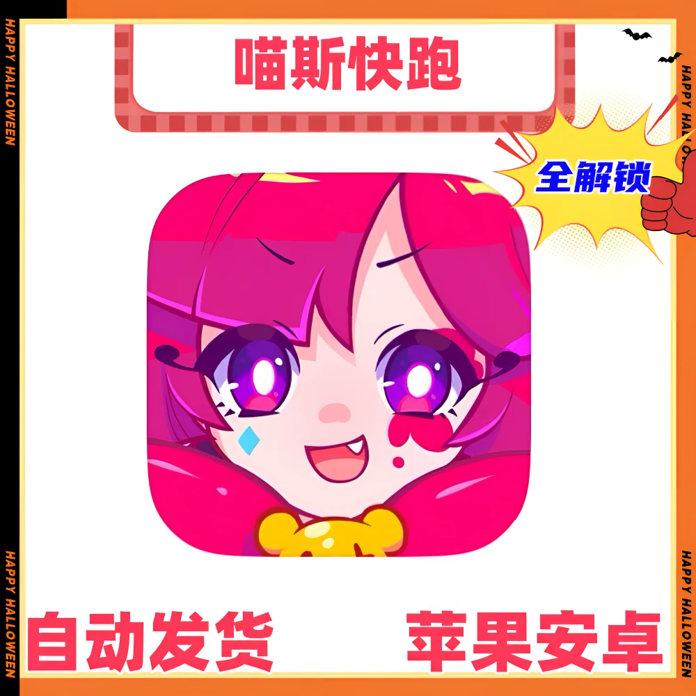 喵斯快跑 解锁内购 正版  安卓 苹果
