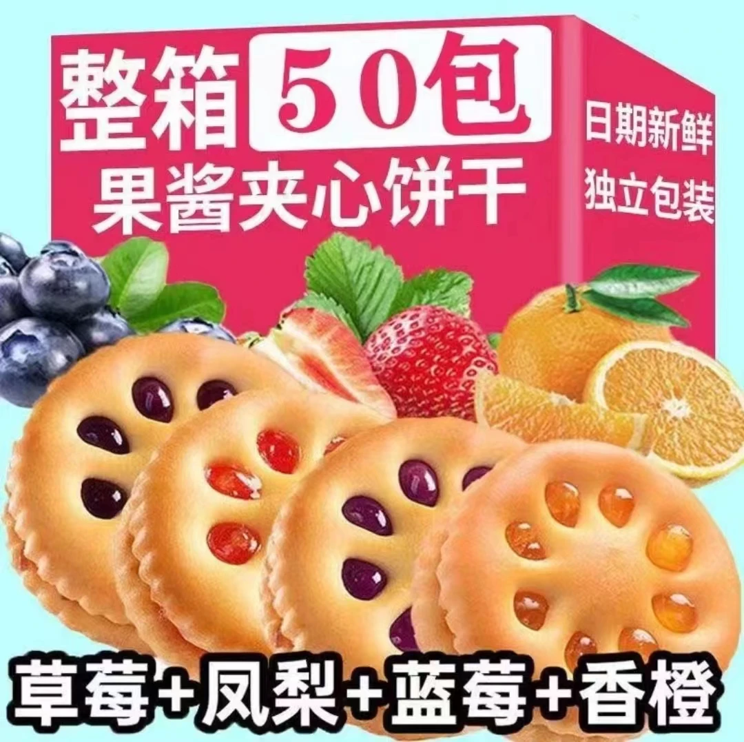 【50包*1箱】果酱夹心饼干零食口味好吃美味香酥果酱多口味果酱饼干