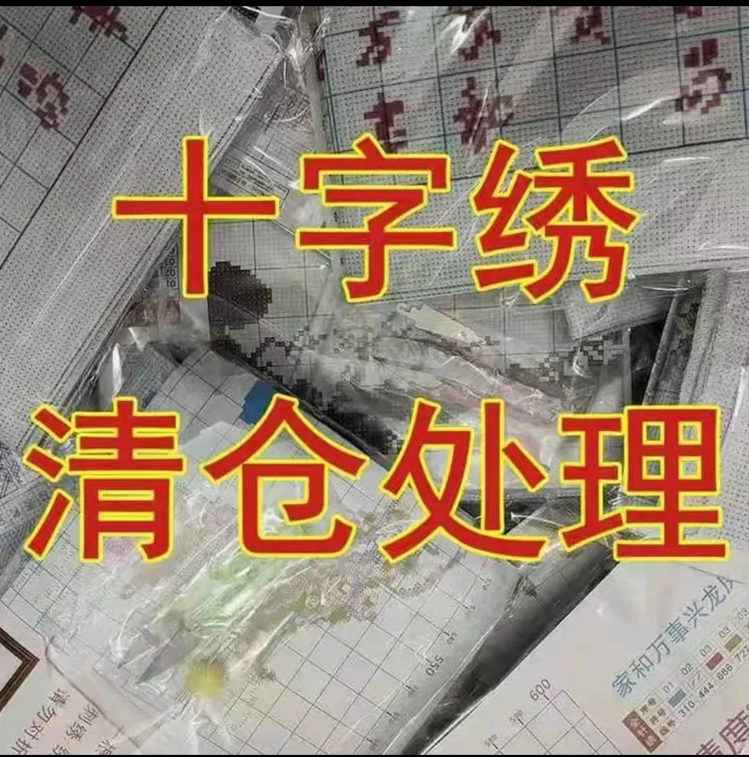 No退No换！十字绣清仓处理，看好下单