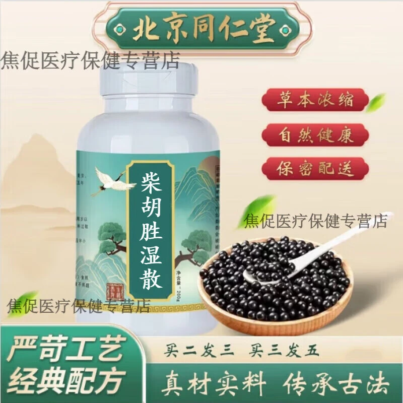 5G倪师推荐原方原料柴胡胜湿散北京同仁堂古法根茎类农产品