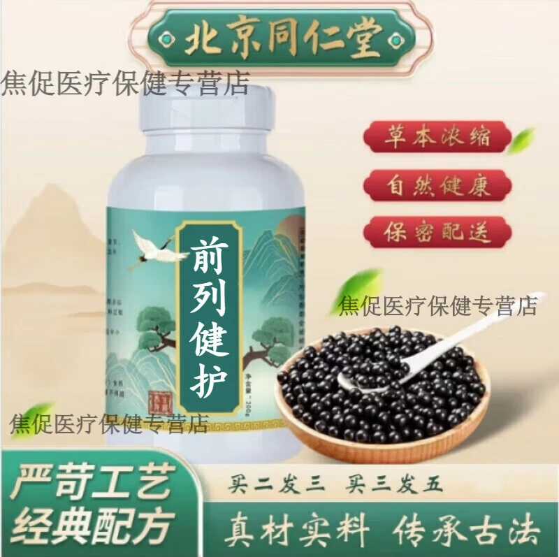 5G倪师推荐原方原料前列健护片北京同仁堂古法根茎类农产品