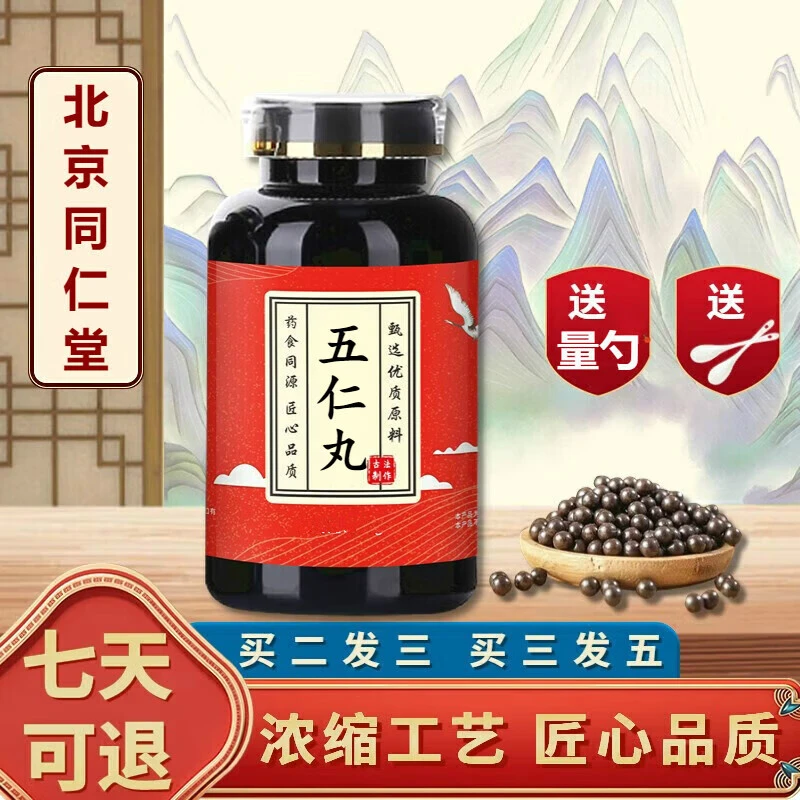 5G倪师推荐原方原料五仁丸北京同仁堂古法根茎类农产品