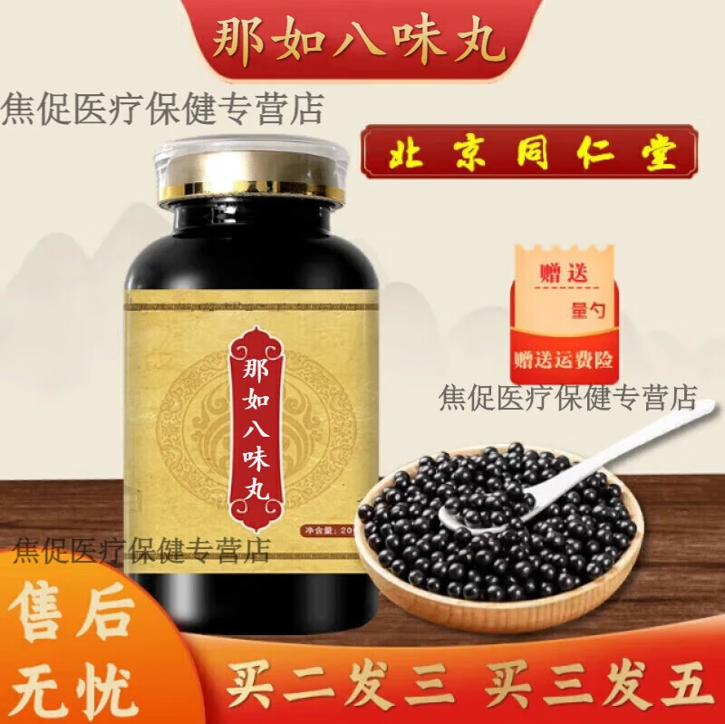 5G倪师推荐原方原料那如八味丸北京同仁堂古法根茎类农产品