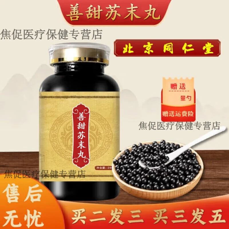 5G倪师推荐原方原料善甜苏末丸北京同仁堂古法根茎类农产品