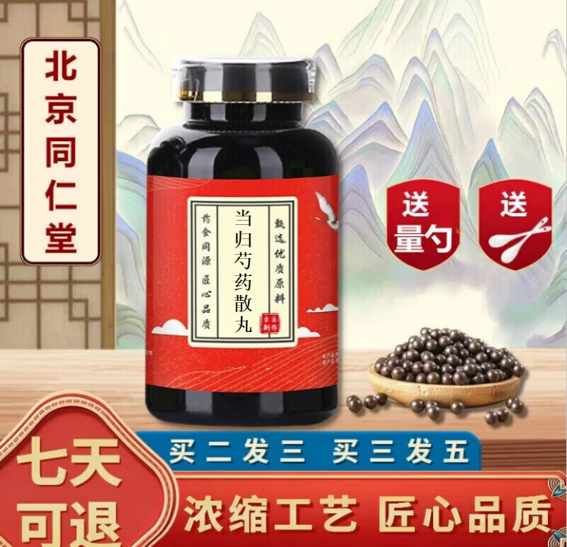 5G倪师推荐原方原料当归芍药散丸北京同仁堂古法根茎类农产品