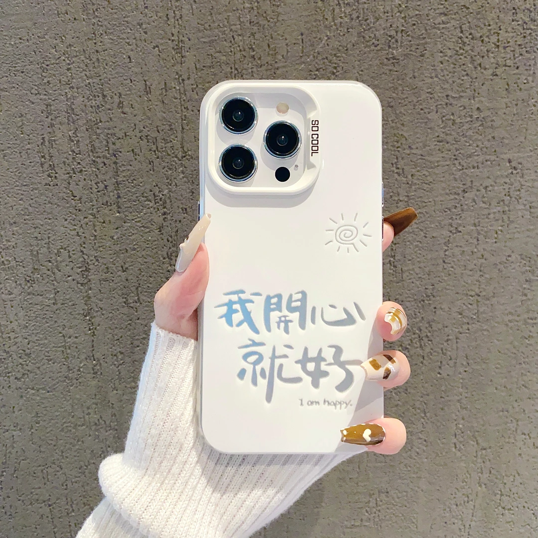 我开心就好苹果iPhone15pro手机壳个性简约ins文字11可爱13少女14