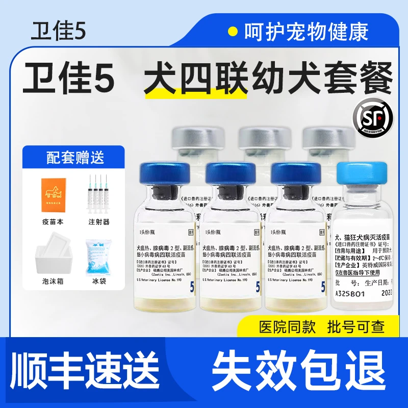 【顺丰速送】辉瑞卫佳伍疫苗幼犬四联卫5预防狂犬细小兽用非处方药