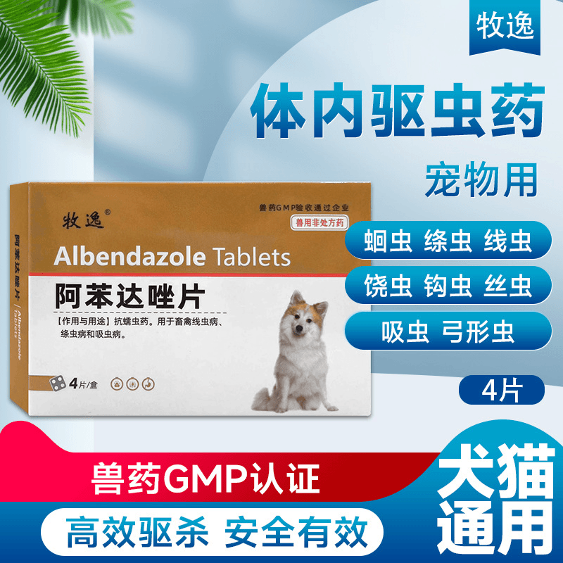 狗狗驱虫药犬猫咪宠物体内驱虫一体寄生虫打虫药阿苯达唑片幼猫狗