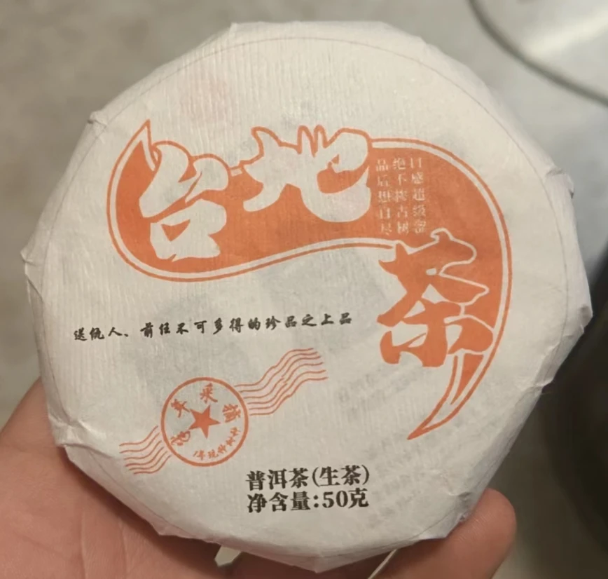 台地茶  春茶  云南普洱茶（生茶）50g