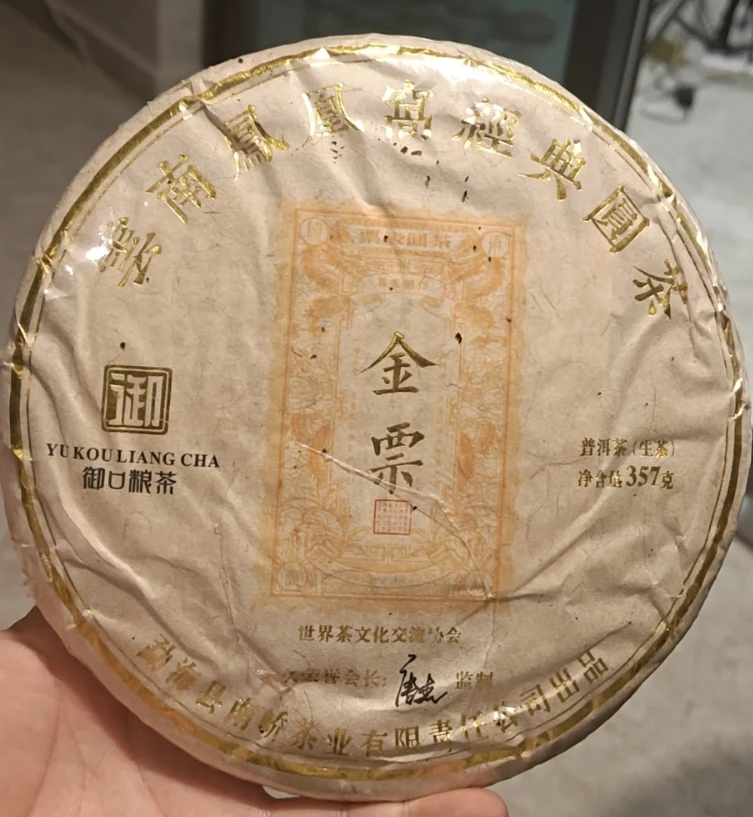 通用链接 金票  云南普洱  357g  生茶