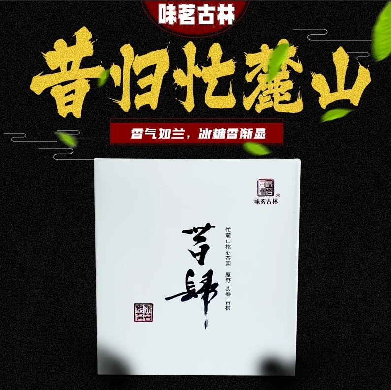 昔归忙麓山200g（天然散茶）古树纯料