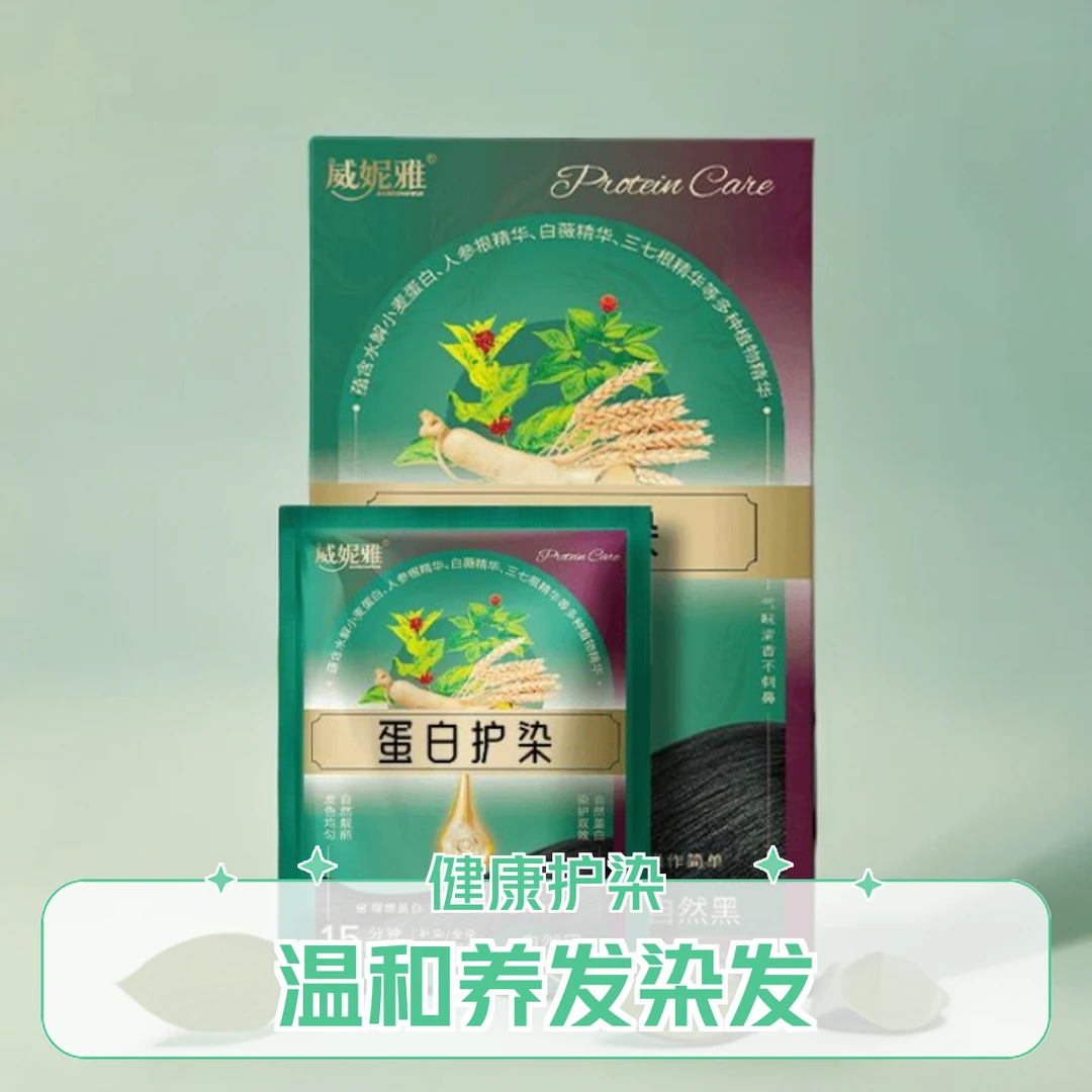威妮雅蛋白护染护染膏植物萃取健康盖白草本温和养发护理 便携SH1