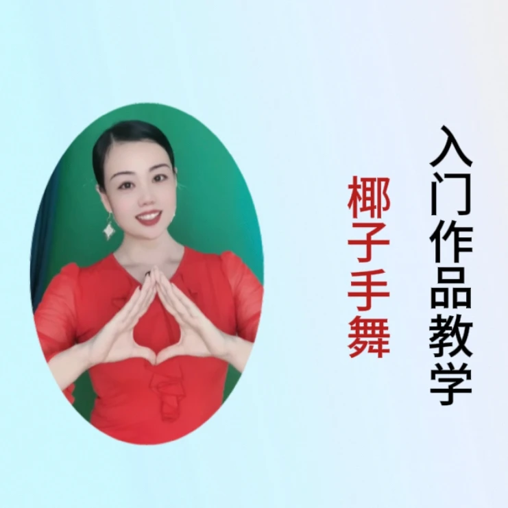 入门手势舞精讲（适合零基础初学者）