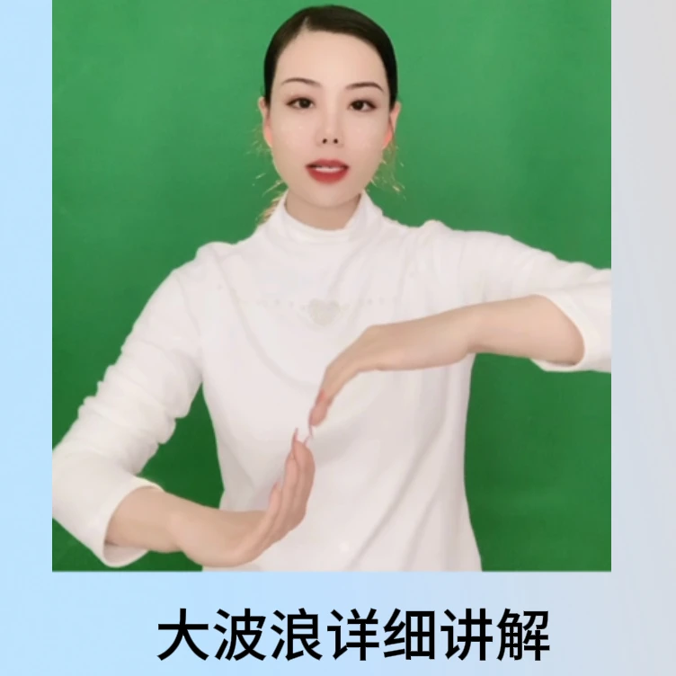椰子手舞基本功（大波浪）详细讲解