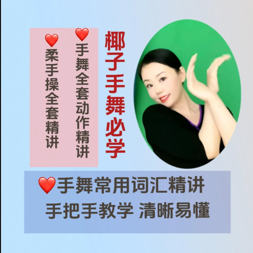 椰子手舞必学大课包