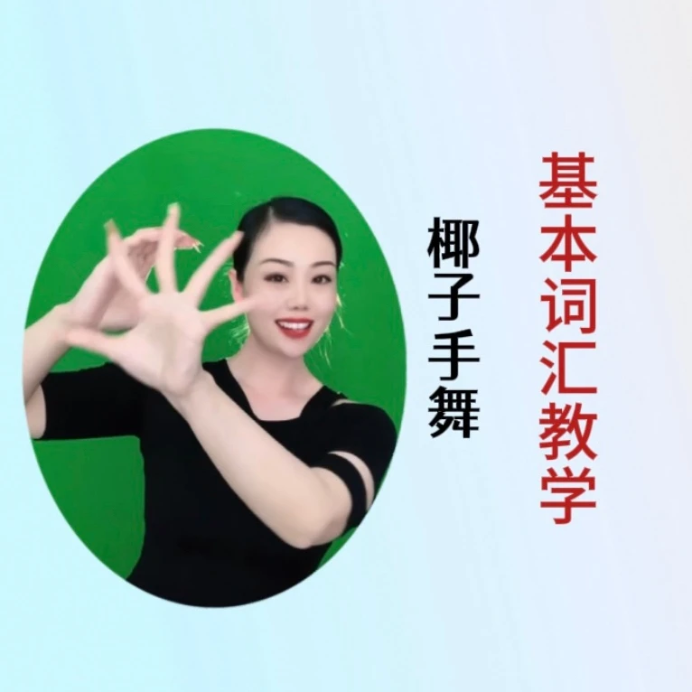 手势舞常用词汇详细讲解