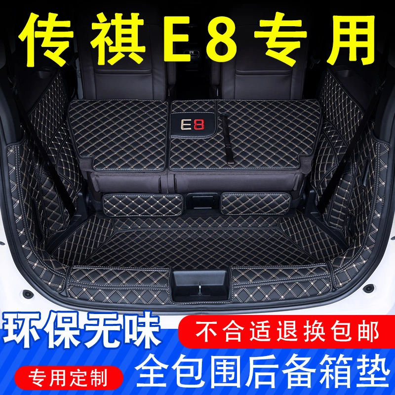 2024款广汽传祺e8后备箱垫全包围专用汽车用品内饰配件大全尾箱垫