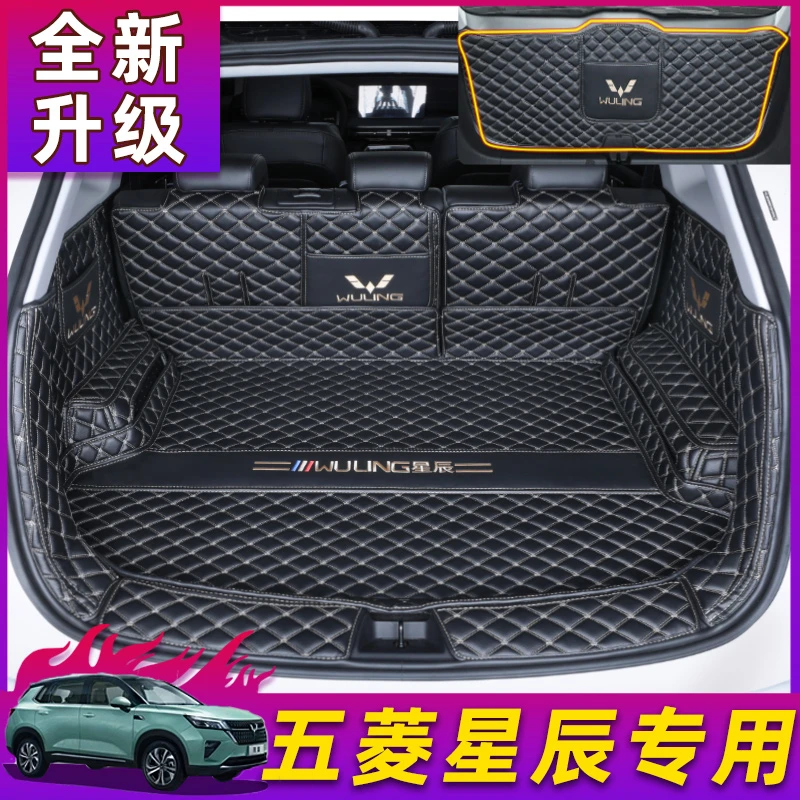 适用于五菱星辰后备箱垫全包围23款混动星辰汽车改装尾箱垫子内饰