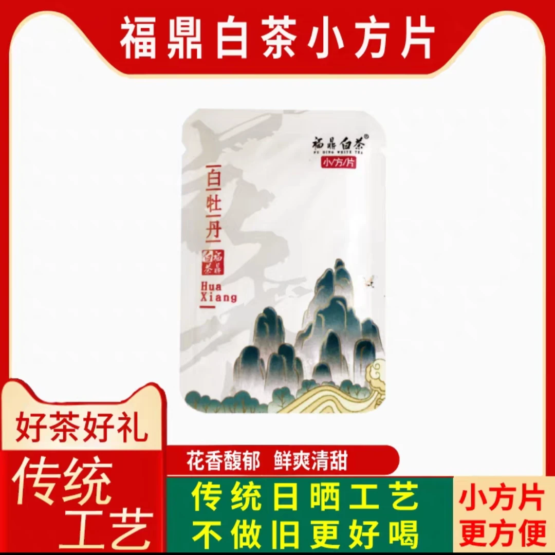福鼎白茶白牡丹小方片花香鲜爽甘甜
