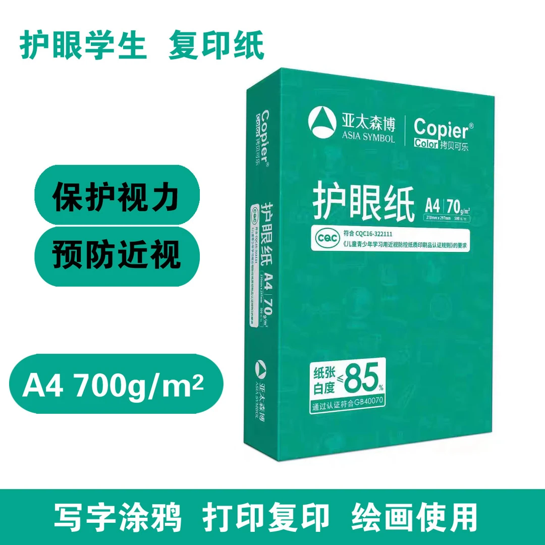 护眼A4复印纸70g学生打印作业办公书写绘画纸500张