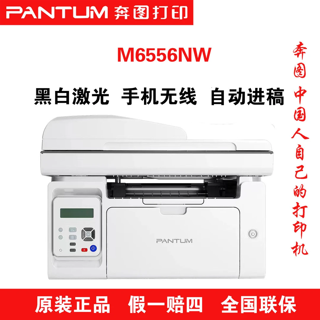 奔图M6556NW家用办公黑白激光手机无线进稿器打印复印扫描一体机